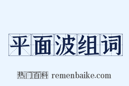 平面波组词是什么意思的图片